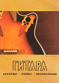 Гитара. Аккорды. Схемы. Обозначения