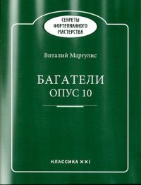 Богатели опус 10