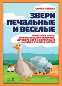 Звери печальные и веселые. 10 детских песен, или Кантата для солистов детского хора и фортепиано на стихи русских поэтов. Ноты