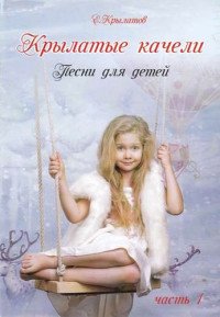 Крылатые качели. Часть 1. Песни для детей. Для голоса в сопровождении фортепиано