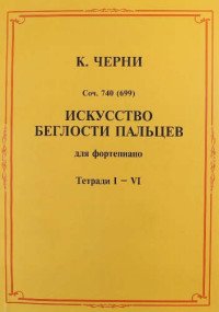 Черни. Искусство беглости пальцев. Для фортепиано. Тетради 1-4