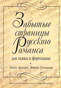 Забытые страницы русского романса для голоса и фортепиано