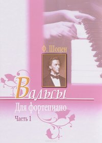 Шопен. Вальсы для фортепиано. Часть 1