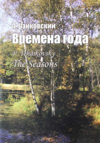 П. И. Чайковский. Времена года / P. Tchaikovsky: The Seasons