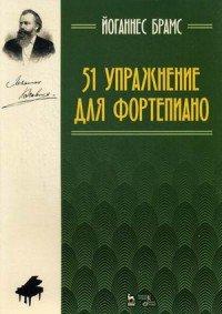 51 упражнение для фортепиано. Ноты