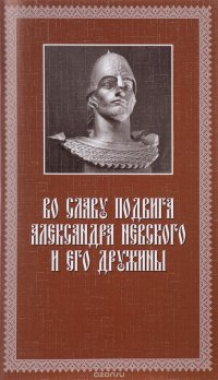 Во славу подвига Александра Невского и его дружины