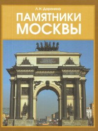 Памятники Москвы