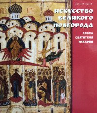 Государственный Русский музей. Альманах, № 486, 2016. Искусство Великого Новгорода. Эпоха святителя Макария