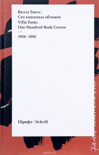 Виллу Тоотс. Сто книжных обложек / Villu Toots: One Hundred Book Covers. 1956-1992