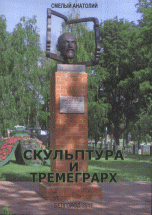 Скульптура и Тремеграрх