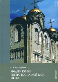 Люди и камни Северо-восточной Руси. XII век