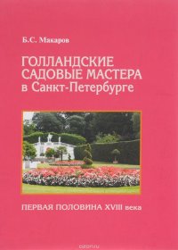 Голландские садовые мастера в Санкт-Петербурге. Первая половина XVIII века