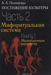 Постижение культуры. В 2 частях. Часть 2. Мифоритуальная система. Книга 1. Медиационная парадигма