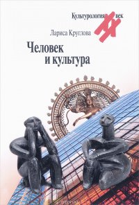 Человек и культура