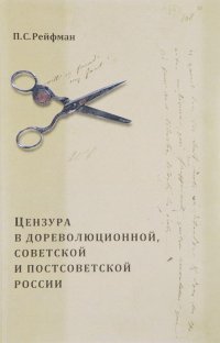 Цензура в дореволюционной, советской и постсоветской России. В 2 томах. Том 1. Выпуск 3: 1855-1917 годы