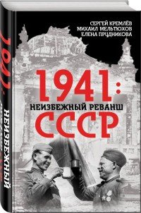 1941. Неизбежный реванш СССР