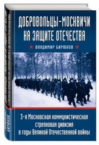 Добровольцы-москвичи на защите Отечества. 3-я Московская коммунистическая стрелковая дивизия в годы Великой Отечественной войны