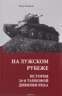 На Лужском рубеже. История 24-й танковой дивизии РККА