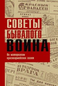 Советы бывалого воина. По материалам красноармейских газет