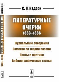 Литературные очерки (1883-1886). Журнальные обозрения. Заметки по теории поэзии. Поэты и критика. Библиографические статьи