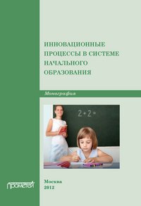 Инновационные процессы в системе начального образования. Монография