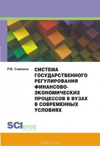 Система государственного регулирования финансово-экономических процессов в вузах. Монография