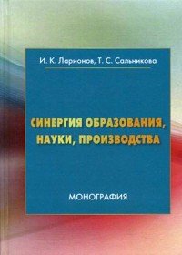 Синергия образования, науки, производства