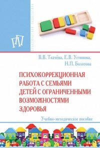 Психокоррекционная работа с семьями детей с ограниченными возможностями здоровья