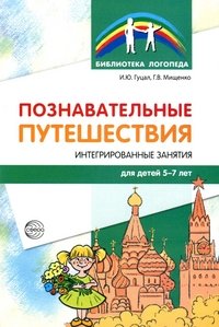 Познавательные путешествия. Интегрированные занятия для детей 5-7 лет