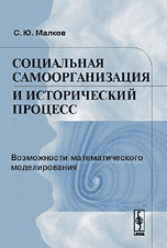 Социальная самоорганизация и исторический процесс: Возможности математического моделирования