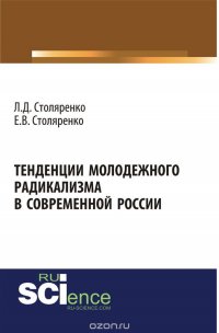 Тенденции молодежного радикализма в современной России