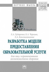 Разработка модели предоставления образовательной услуги для лиц с ограниченными возможностями здоровья