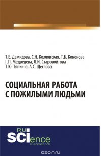 Социальная работа с пожилыми людьми