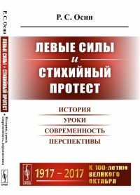 Левые силы и стихийный протест. История, уроки, современность, перспективы