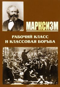 Марксизм. Рабочий класс и классовая борьба