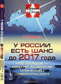 У России есть шанс до 2017 года: Что дальше - начало развития или конец цивилизации?