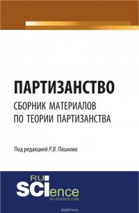 Партизанство. Сборник материалов по теории партизанства