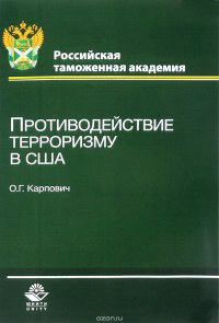 О. Г. Карпович - «Противодействие терроризму в США»