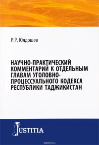 Научно-практический комментарий к отдельным главам уголовно-процессуального кодекса республики Таджикистан. Монография