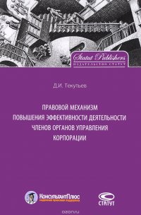 Правовой механизм повышения эффективности деятельности членов органов управления корпорации