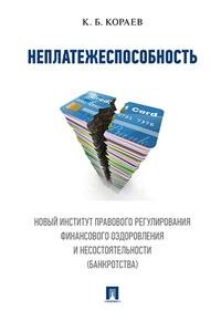 Неплатежеспособность. Новый институт правового регулирования финансового оздоровления и несостоятельности (банкротства)