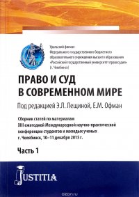 Право и суд в современном мире. Часть 1. Сборник статей