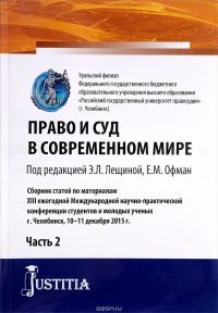 Право и суд в современном мире. Часть 2. Сборник статей