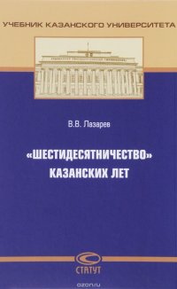 «Шестидесятничество» казанских лет