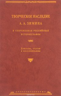 Творческое наследие А. А. Зимина и современная российская историография