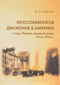 Югославянское движение в Америке в годы Первой мировой войны (1914-1918 гг.)