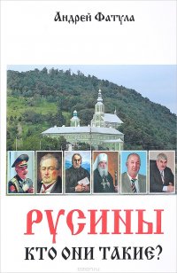 Русины. Кто они такие?