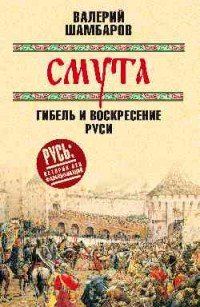 Смута. Гибель и воскресение Руси