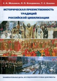 Историческая преемственность традиций российской цивилизации: знаменательные даты, исследования и новые документы