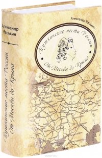 Пушкинские места России От Москвы до Крыма